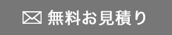 無料お見積り